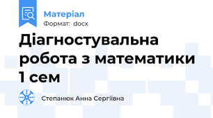 Діагностувальна робота з математики 1 сем