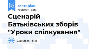 Сценарій Батьківських зборів "Уроки спілкування"