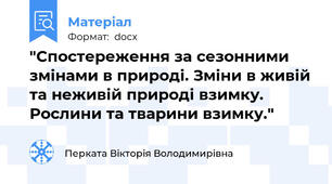 "Спостереження за сезонними змінами в природі. Зміни в живій та неживій природі взимку. Рослини та тварини взимку."