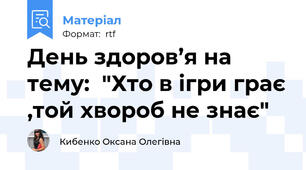 День здоров’я на тему:  "Хто в ігри грає ,той хвороб не знає"