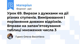 Урок 69. Вирази з дужками на дії різних ступенів. Вимірювання і порівняння довжин відрізків. Вправи на запам’ятовування таблиці множення числа 3