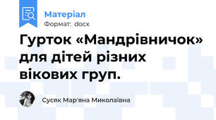 Гурток «Мандрівничок» для дітей різних вікових груп.