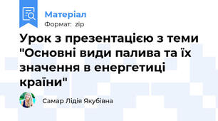 Урок з презентацією з теми "Основні види палива та їх значення в енергетиці країни"