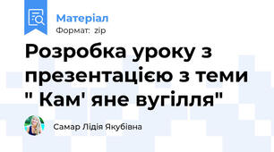 Розробка уроку з презентацією з теми " Кам' яне вугілля"