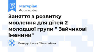 Заняття з розвитку мовлення для дітей 2 молодшої групи " Зайчикові іменини"