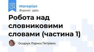 Робота над словниковими словами (частина 1)