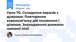 Урок 70. Складання виразів з дужками. Повторення взаємозв’язку дій множення і ділення. Знаходження довжини ламаної лінії