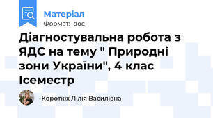 Діагностувальна робота з ЯДС на тему " Природні зони України", 4 клас Ісеместр