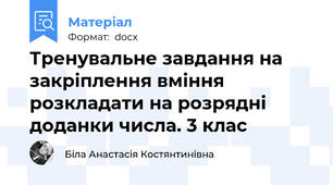 Тренувальне завдання на закріплення вміння розкладати на розрядні доданки числа. 3 клас