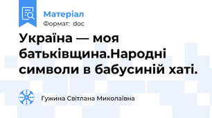 Україна — моя батьківщина.Народні символи в бабусиній хаті.