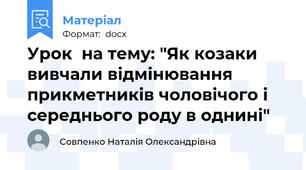 Урок  на тему: "Як козаки вивчали відмінювання прикметників чоловічого і середнього роду в однині"