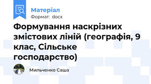 Формування наскрізних змістових ліній (географія, 9 клас, Сільське господарство)