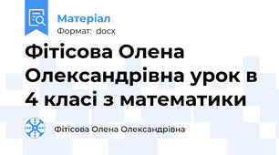 Фітісова Олена Олександрівна урок в 4 класі з математики