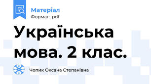 Українська мова. 2 клас.