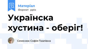 Українска хустина - оберіг!