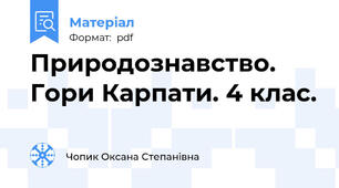 Природознавство. Гори Карпати. 4 клас.