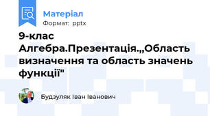 9-клас Алгебра.Презентація.,,Область визначення та область значень функції"