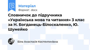 Словничок до підручника «Українська мова та читання» 3 клас за Н. Богданець-Білоскаленко, Ю. Шумейко