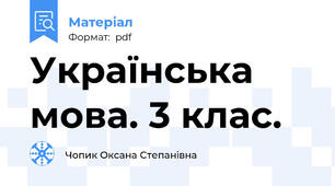 Українська мова. 3 клас.