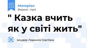 " Казка вчить як у світі жить"