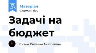 Задачі на бюджет