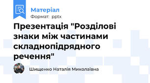 Презентація "Розділові знаки між частинами складнопідрядного речення"