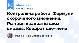 Контрольна робота. Формули скороченого множення. Різниця квадратів двох виразів. Квадрат двочлена