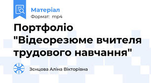 Портфоліо "Відеорезюме вчителя трудового навчання"
