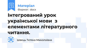 Інтегрований урок    української мови  з елементами літературного читання.