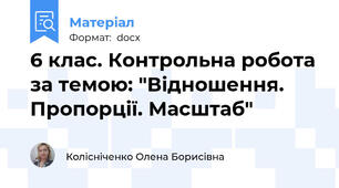 6 клас. Контрольна робота за темою: "Відношення. Пропорції. Масштаб"