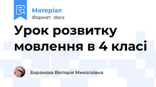 Урок розвитку мовлення в 4 класі