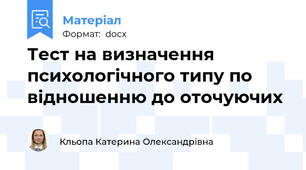 Тест на визначення психологічного типу по відношенню до оточуючих
