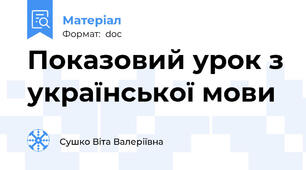 Показовий урок з української мови