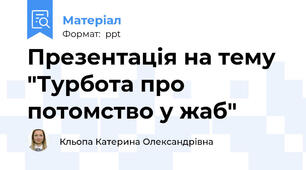 Презентація на тему "Турбота про потомство у жаб"