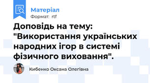 Доповідь на тему: "Використання українських народних ігор в системі фізичного виховання".