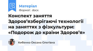 Конспект заняття  Здоров’язберігаючі технології на заняттях з фізкультури: «Подорож до країни Здоров’я»