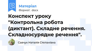 Конспект уроку "Контрольна робота (диктант). Складне речення. Складносурядне речення".
