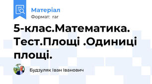 5-клас.Математика. Тест.Площі .Одиниці площі.