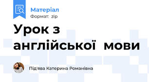 Урок з англійської  мови