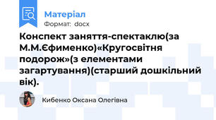 Конспект заняття-спектаклю(за М.М.Єфименко)«Кругосвітня подорож»(з елементами загартування)(старший дошкільний вік).