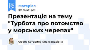 Презентація на тему "Турбота про потомство у морських черепах"