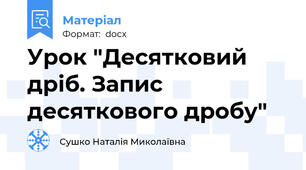 Урок "Десятковий дріб. Запис десяткового дробу"