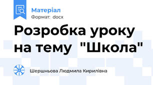 Розробка уроку на тему  "Школа"