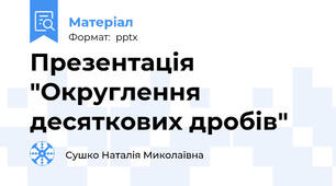 Презентація "Округлення десяткових дробів"