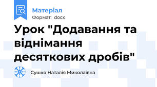 Урок "Додавання та віднімання десяткових дробів"