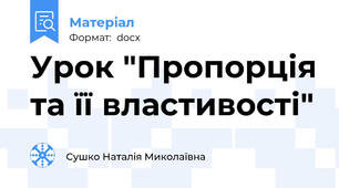 Урок "Пропорція та її властивості"