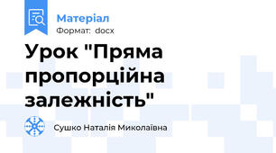 Урок "Пряма пропорційна залежність"