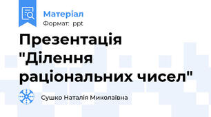 Презентація "Ділення раціональних чисел"