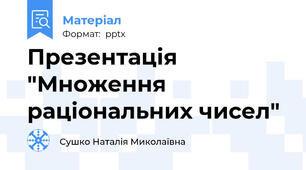 Презентація "Множення раціональних чисел"