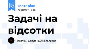 Задачі на відсотки